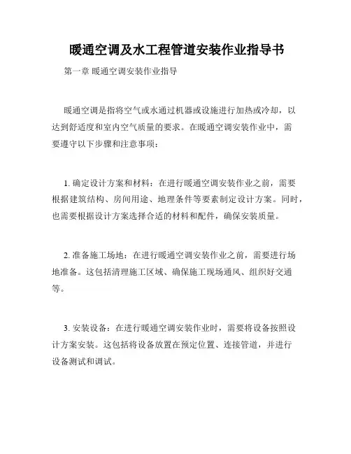 暖通空调及水工程管道安装作业指导书 
