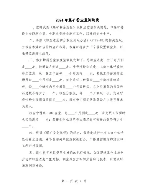 2024年煤矿粉尘监测制度（3篇）