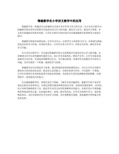情趣教学在小学语文教学中的应用