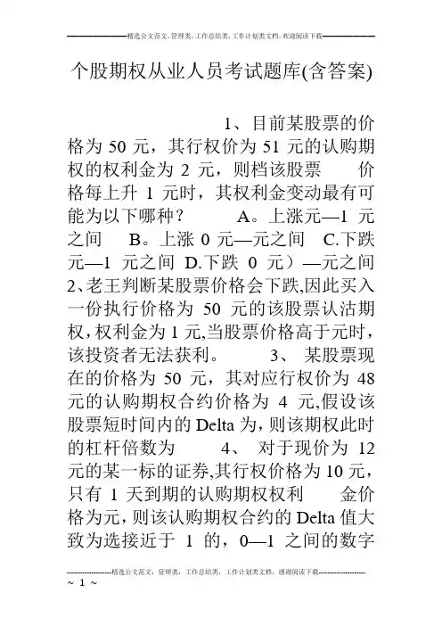 个股期权从业人员考试题库含答案