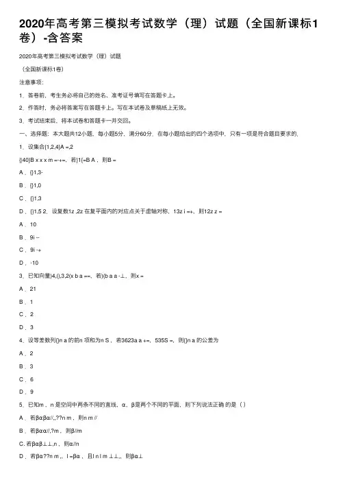 2020年高考第三模拟考试数学（理）试题（全国新课标1卷）-含答案