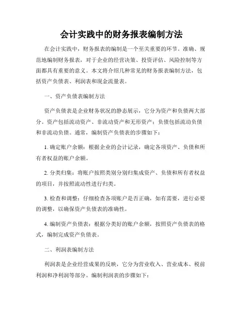 会计实践中的财务报表编制方法