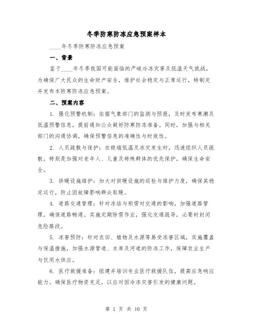 冬季防寒防冻应急预案样本（3篇）