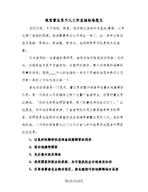 珠宝营业员个人工作总结标准范文(五篇)