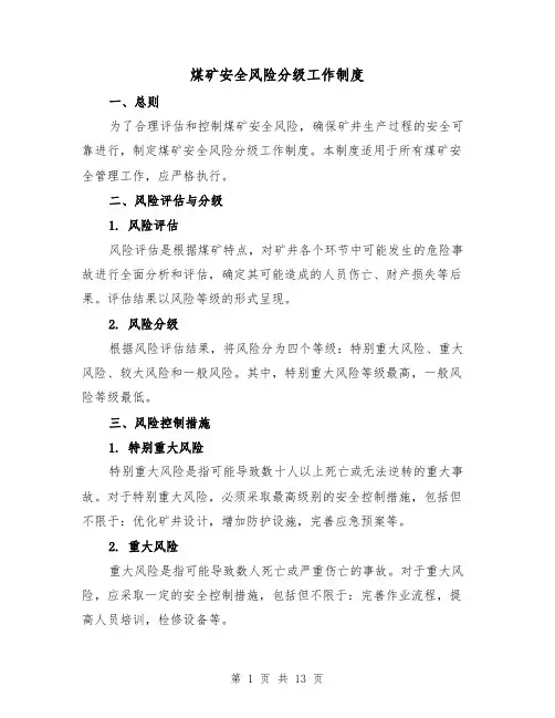 煤矿安全风险分级工作制度(3篇)