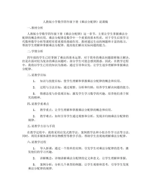 人教版小学数学四年级下册《乘法分配律》说课稿