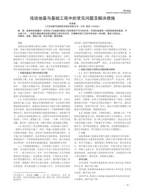 浅谈地基与基础工程中的常见问题及解决措施