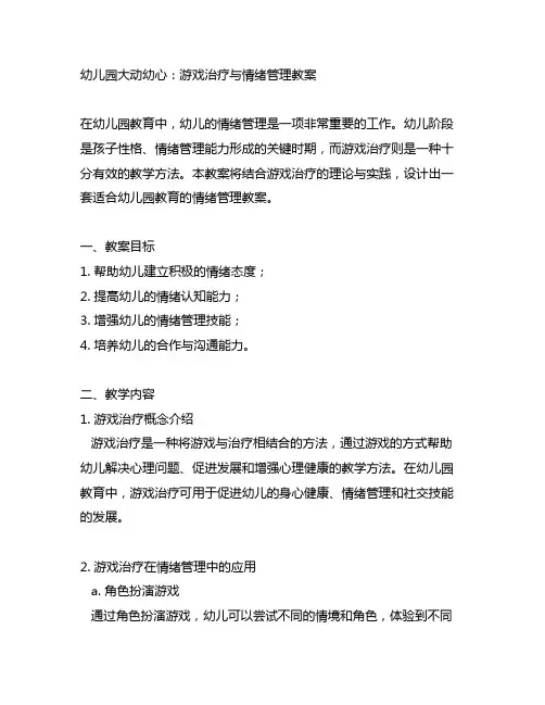 幼儿园大动幼心：游戏治疗与情绪管理教案