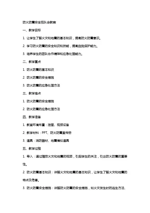 防火防震安全班队会教案