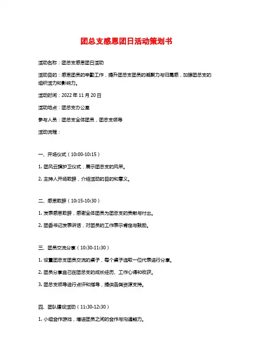 团总支感恩团日活动策划书
