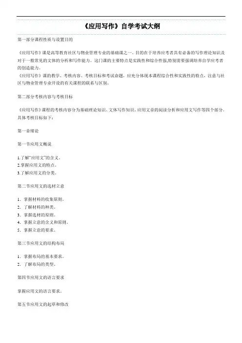 《应用写作》自学考试大纲