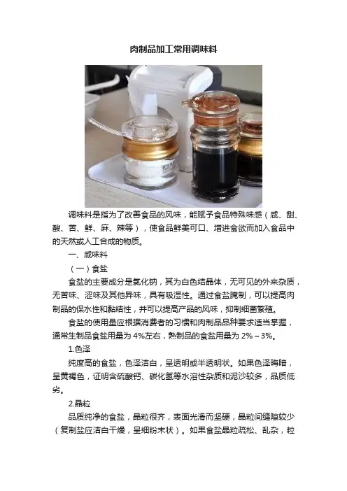肉制品加工常用调味料