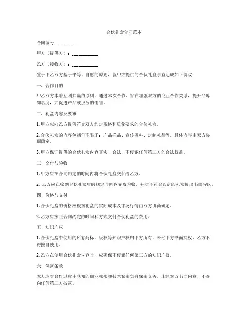 合伙礼盒合同范本