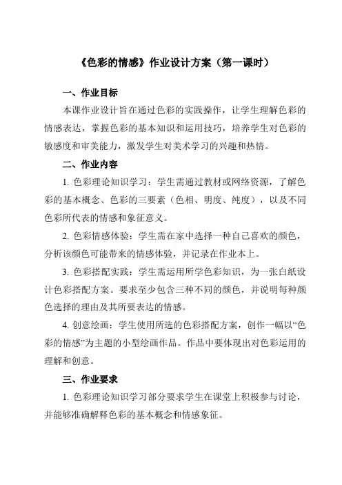 《7色彩的情感》作业设计方案-小学美术人教版12四年级下册