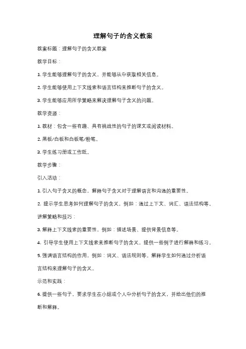 理解句子的含义教案