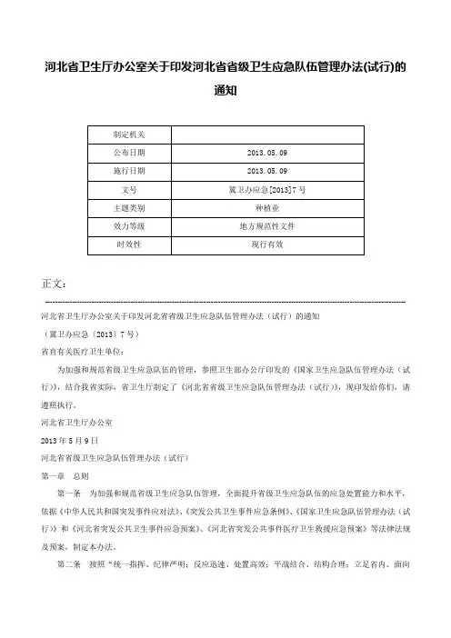 河北省卫生厅办公室关于印发河北省省级卫生应急队伍管理办法(试行)的通知-冀卫办应急[2013]7号
