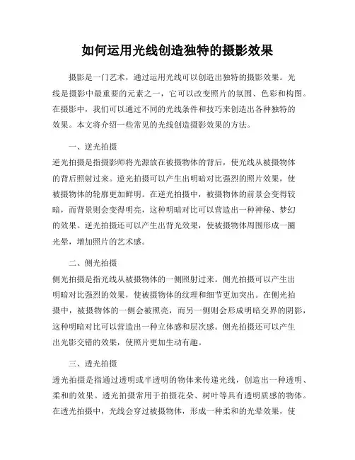 如何运用光线创造独特的摄影效果