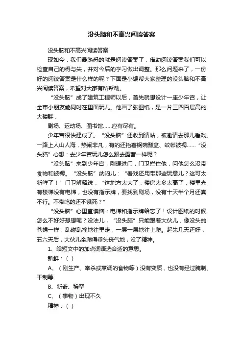 没头脑和不高兴阅读答案