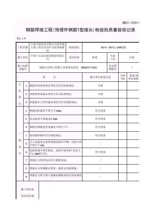 钢筋焊接工程(预埋件钢筋T型接头)