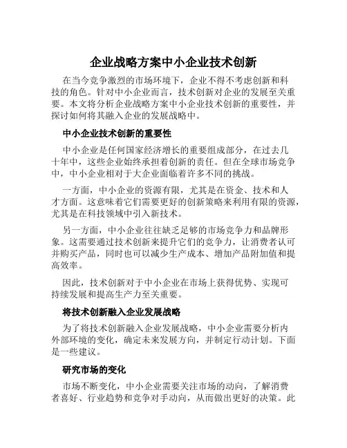 企业战略方案中小企业技术创新范本