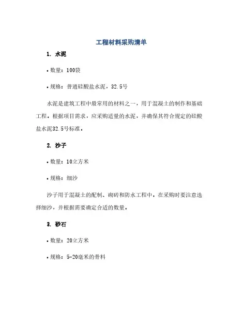 工程材料采购清单(范本文)