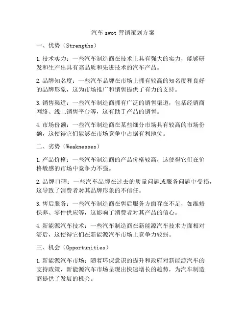 汽车swot营销策划方案