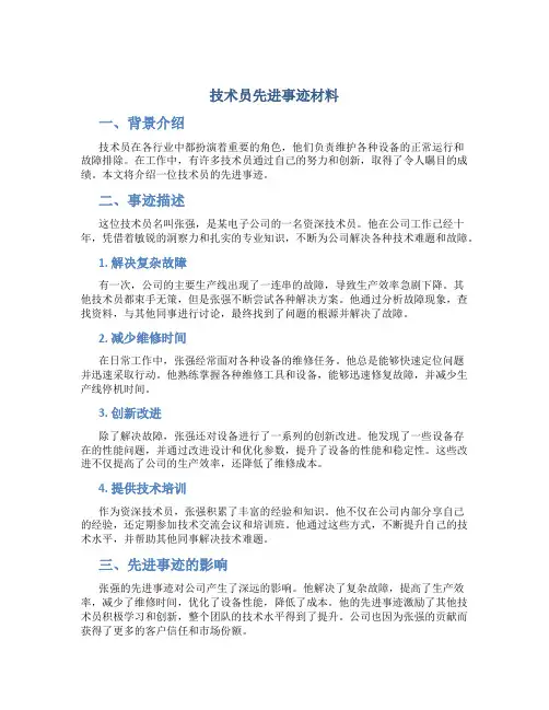 技术员先进事迹材料