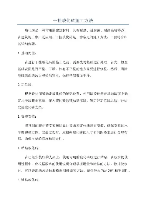 干挂玻化砖施工方法