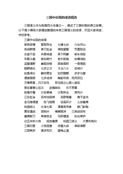 三国中出现的成语精选