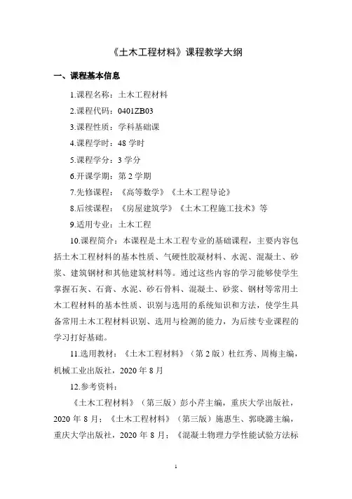 《土木工程材料》课程教学大纲