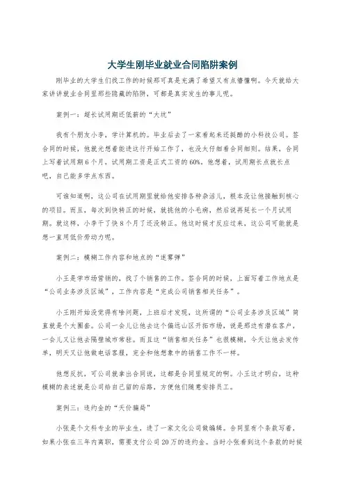 大学生刚毕业就业合同陷阱案例