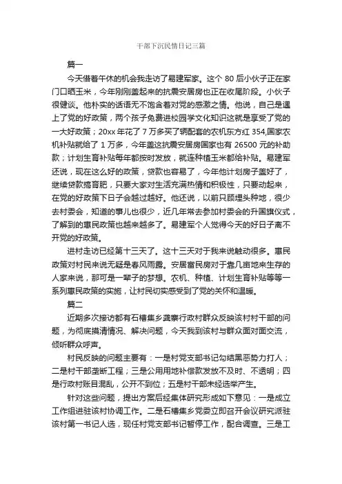 干部下沉民情日记三篇_日记作文