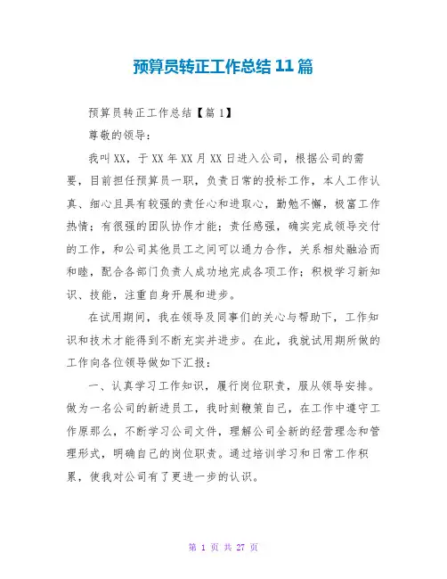 预算员转正工作总结11篇