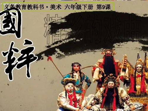 六年级下册美术《精彩的戏曲》课件