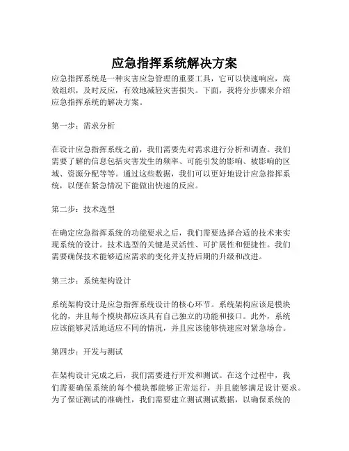 2023-应急指挥系统解决方案-1
