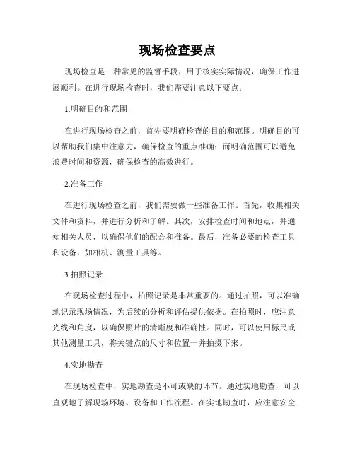 现场检查要点