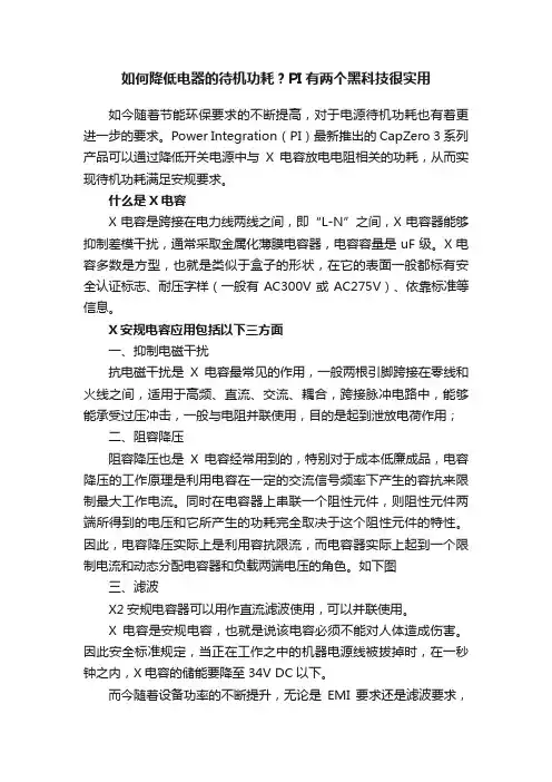 如何降低电器的待机功耗？PI有两个黑科技很实用