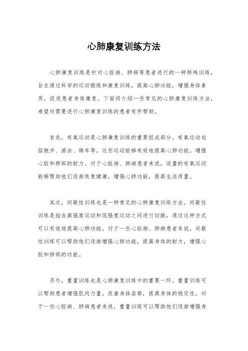 心肺康复训练方法