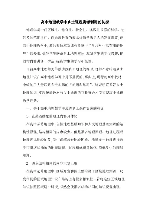 高中地理教学中乡土课程资源利用