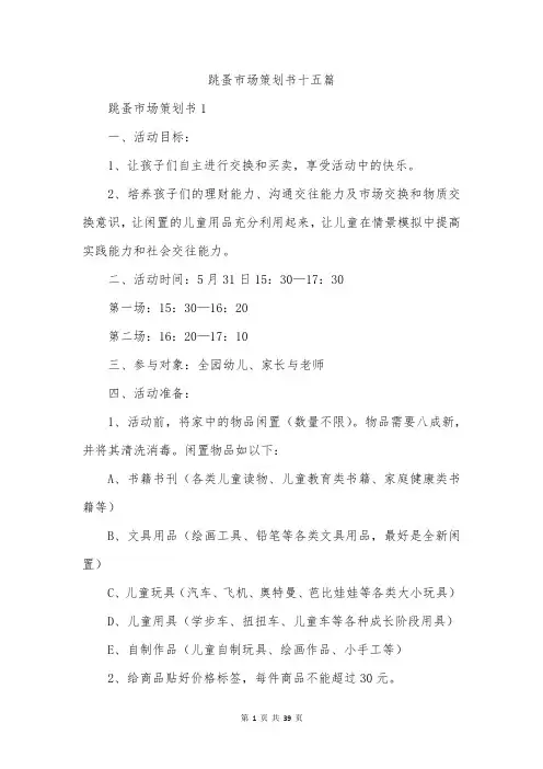 跳蚤市场策划书十五篇