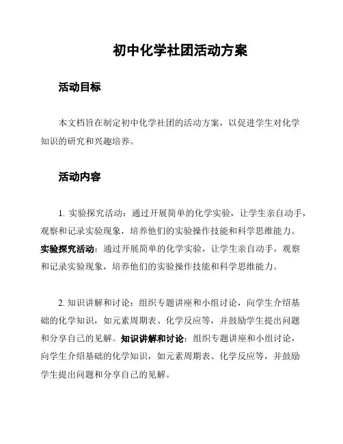 初中化学社团活动方案