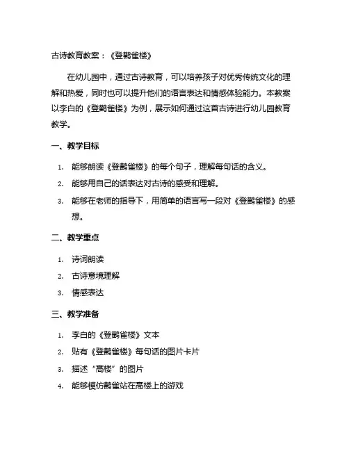 幼儿园古诗教育教案：《登鹳雀楼》