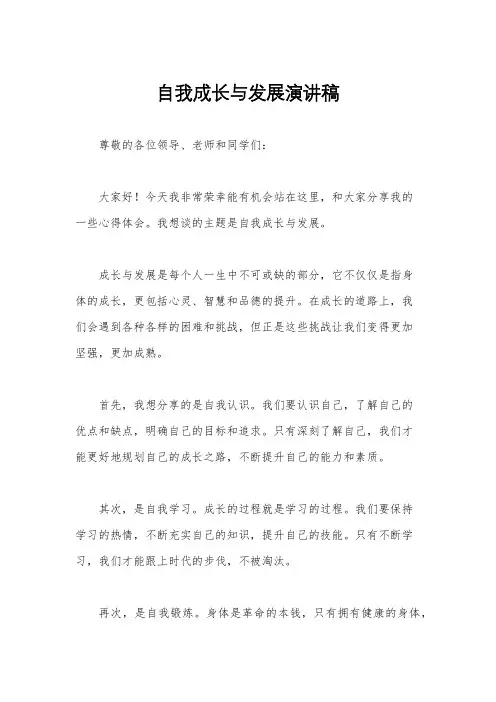 自我成长与发展演讲稿