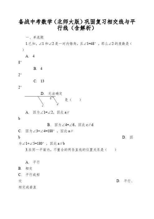 备战中考数学(北师大版)巩固复习相交线与平行线(含解析)