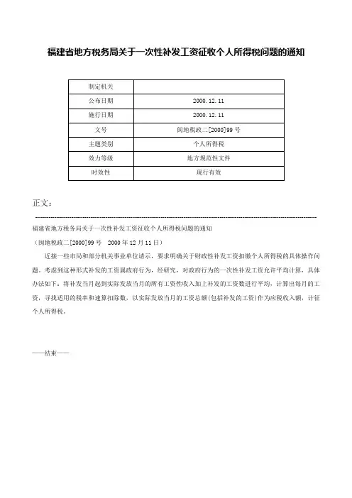 福建省地方税务局关于一次性补发工资征收个人所得税问题的通知-闽地税政二[2000]99号
