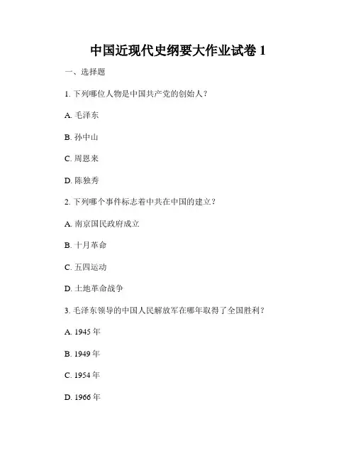 中国近现代史纲要大作业试卷1