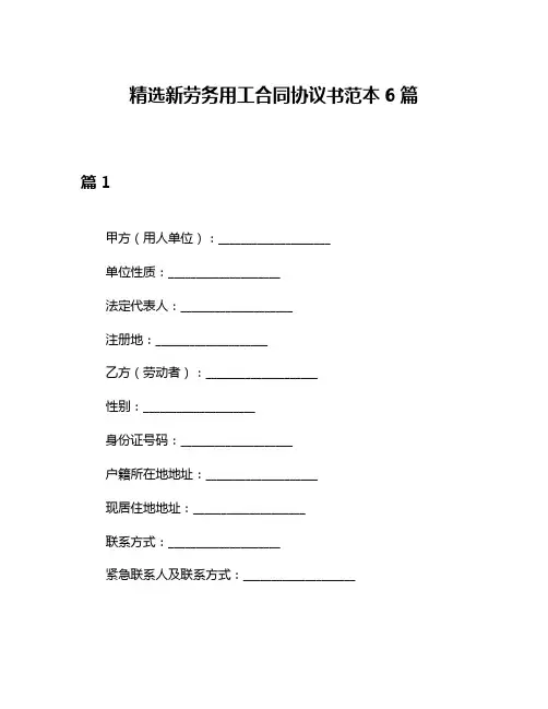 精选新劳务用工合同协议书范本6篇
