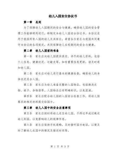 幼儿入园安全协议书