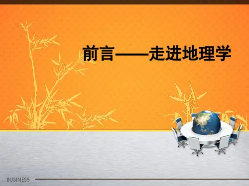 前言——走进地理学PPT课件 湘教版优质课件