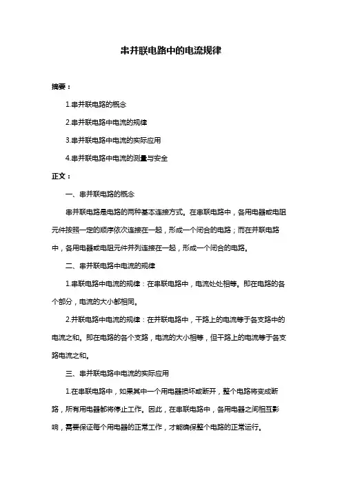 串并联电路中的电流规律
